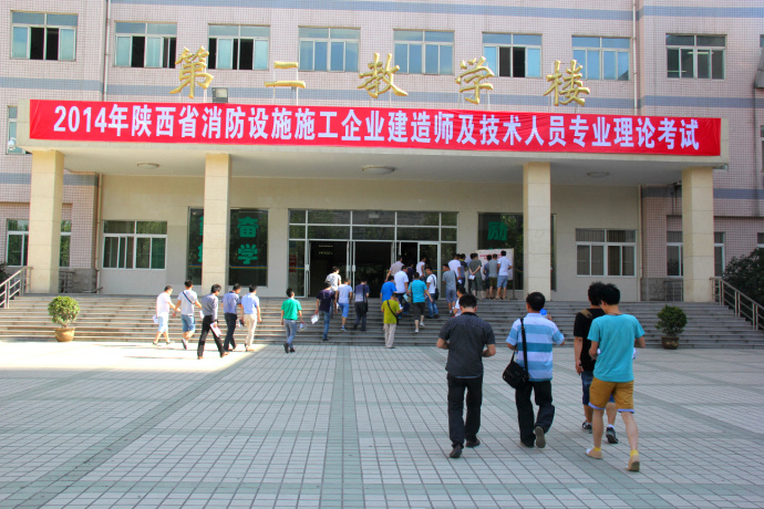 陕西举行2014年全省第二次消防设施施工企业建造师及技术人员专业考试