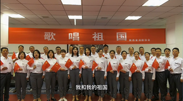 陕西省消防协会举办庆祝中华人民共和国成立70周年“歌唱祖国”大合唱活动