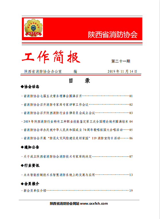 陕西省消防协会第二十一期工作简报