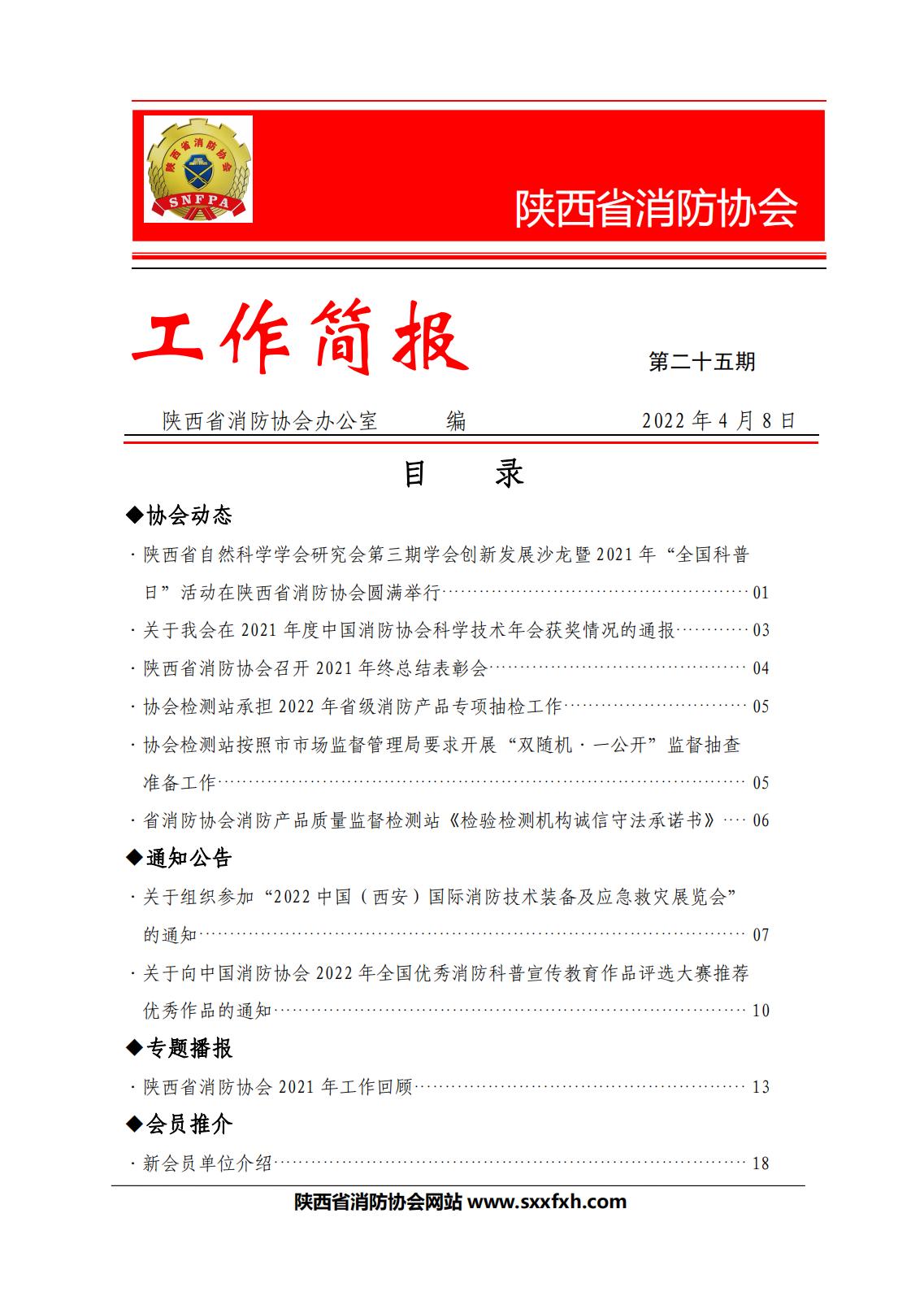 陕西省消防协会第二十五期工作简报