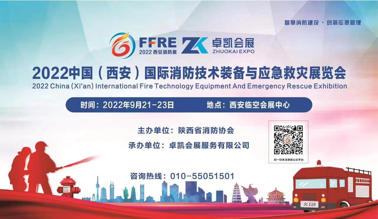 关于组织参加“2022中国（西安）消防技术装备与应急救灾展览会”的通知