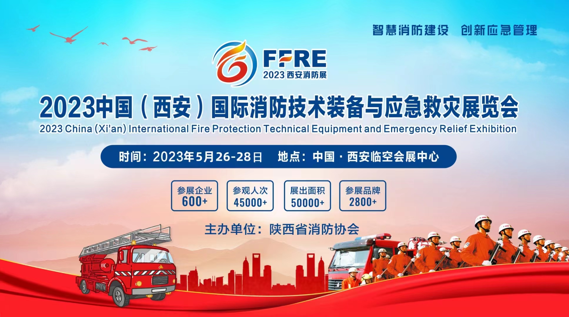 关于组织观摩2023中国（西安）国际消防技术装备及应急救灾展览会的通知