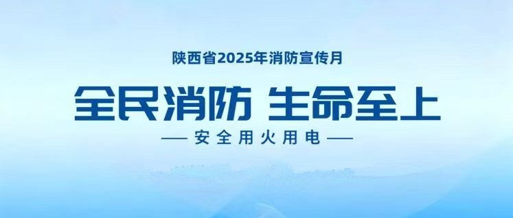 119消防宣传月——陕西省消...