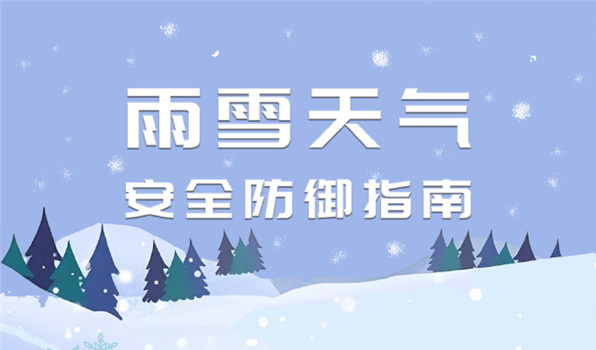 ​​​【雪天出行安全指南】