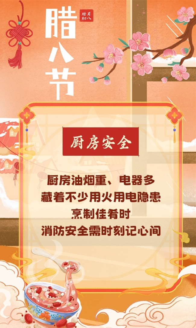 【腊八节消防安全提示】