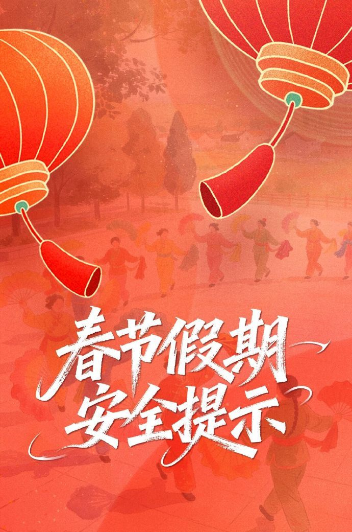 【春节假期安全提示】