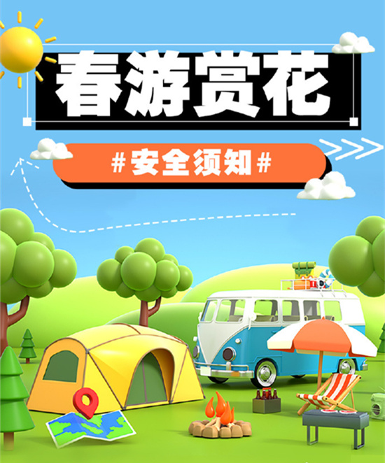 【春游赏花安全须知】