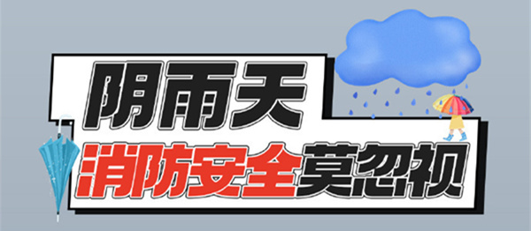 【下雨天如何预防火灾？】