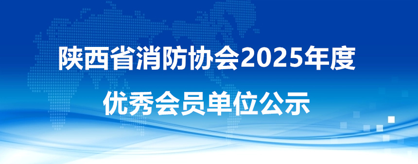 陕西省消防协会2025年度优秀会员单位公示