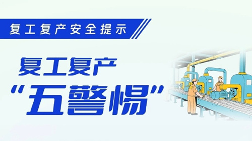 【节后上班第一天，复工复产安全提示来了】