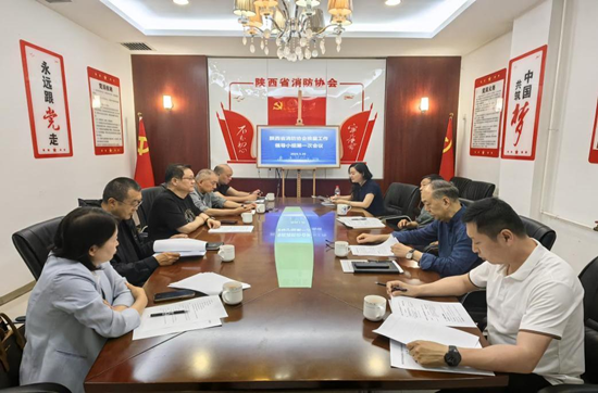 陕西省消防协会召开换届工作领导小组第一次会议