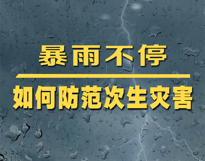 【暴雨不停 如何预防次生灾害？】