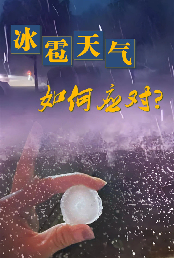 【如何应对冰雹天气】