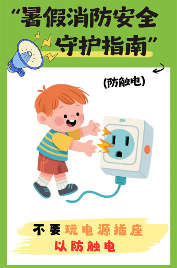暑假消防安全守护指南