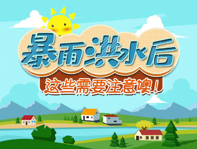 【暴雨洪水后，这些需要注意！】