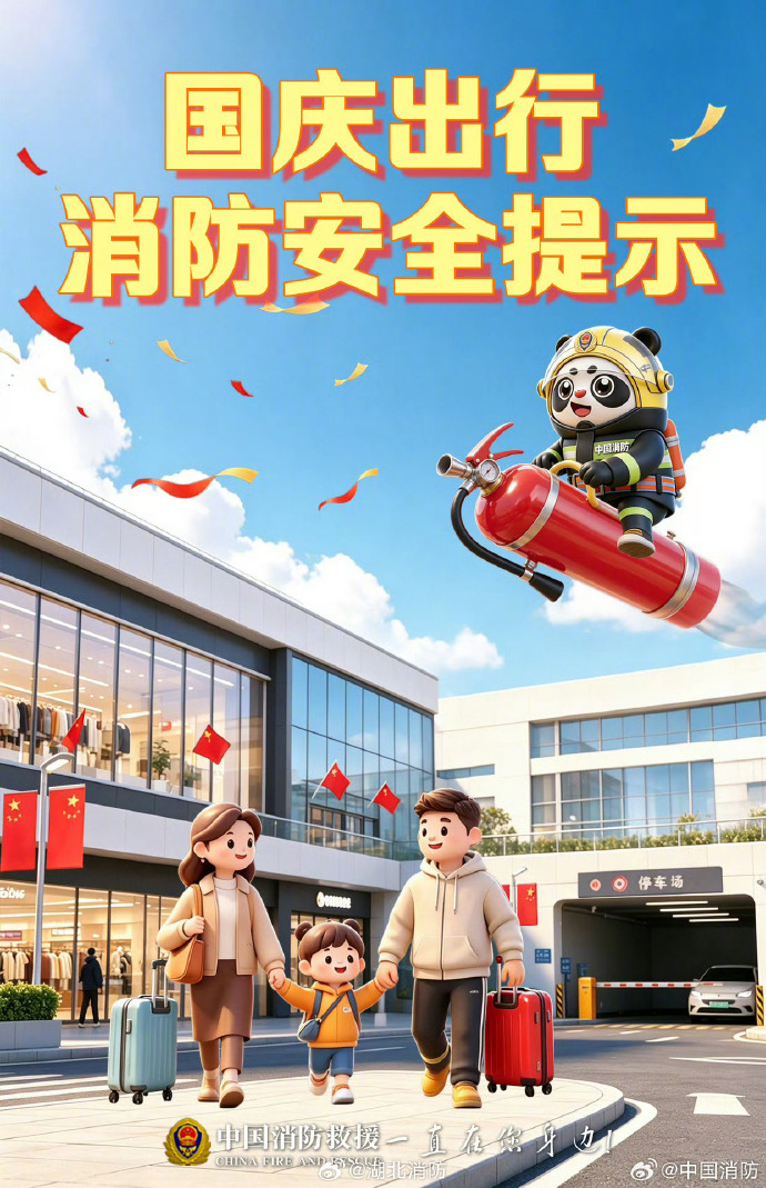 【国庆出行 消防安全提示】