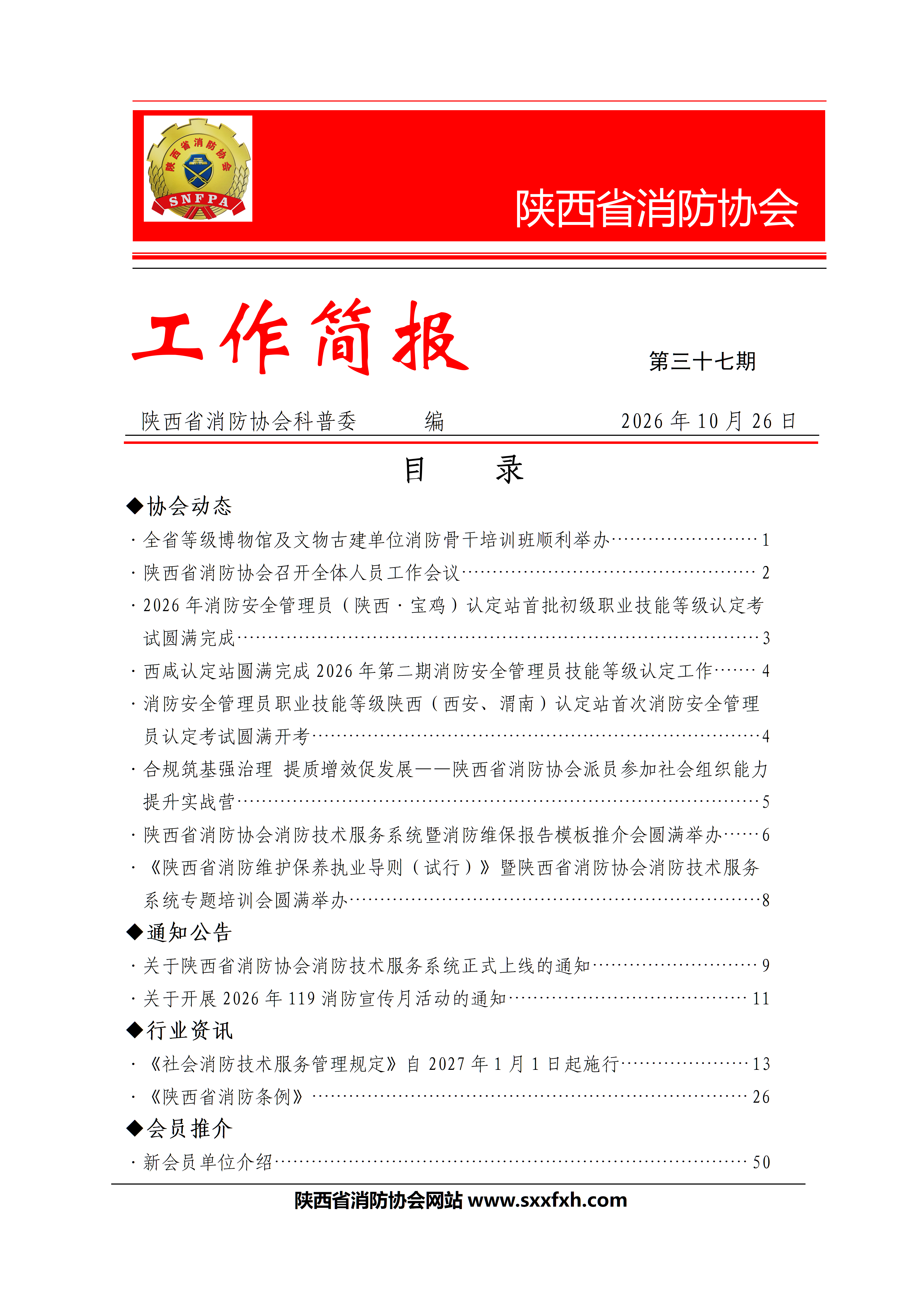 陕西省消防协会第三十七期工作简报