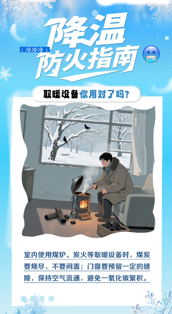 【降温取暖季消防安全别忽视】